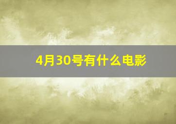 4月30号有什么电影