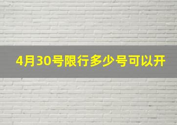 4月30号限行多少号可以开