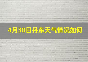 4月30日丹东天气情况如何