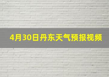 4月30日丹东天气预报视频