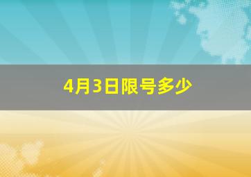 4月3日限号多少