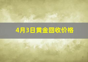 4月3日黄金回收价格