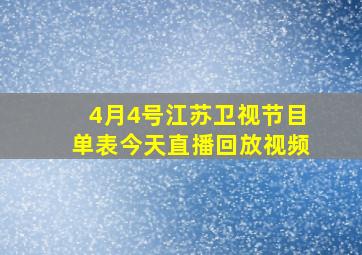 4月4号江苏卫视节目单表今天直播回放视频