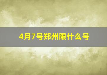 4月7号郑州限什么号