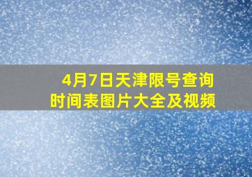 4月7日天津限号查询时间表图片大全及视频