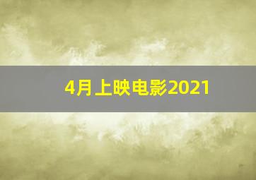 4月上映电影2021