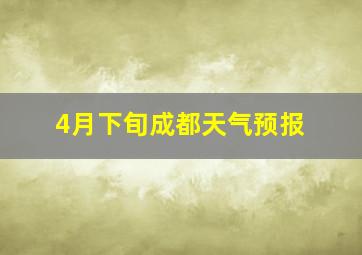 4月下旬成都天气预报