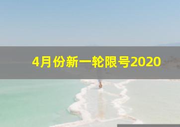 4月份新一轮限号2020