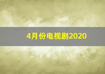 4月份电视剧2020