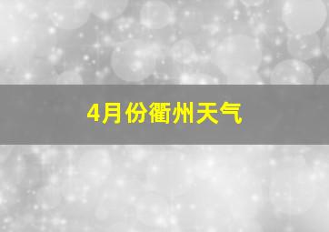 4月份衢州天气