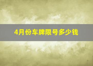 4月份车牌限号多少钱