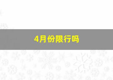 4月份限行吗