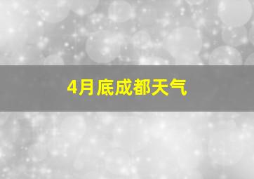 4月底成都天气