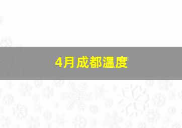 4月成都温度