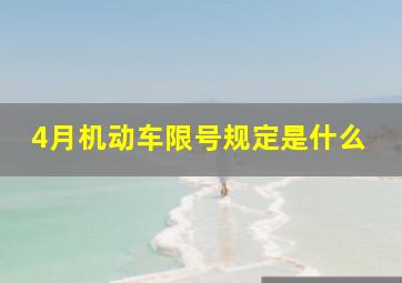 4月机动车限号规定是什么