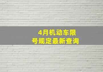 4月机动车限号规定最新查询