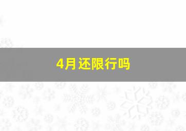 4月还限行吗