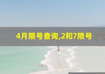 4月限号查询,2和7限号