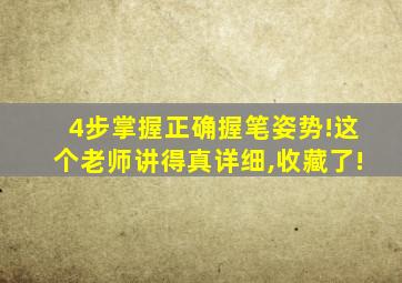 4步掌握正确握笔姿势!这个老师讲得真详细,收藏了!