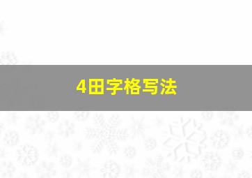 4田字格写法