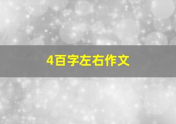 4百字左右作文