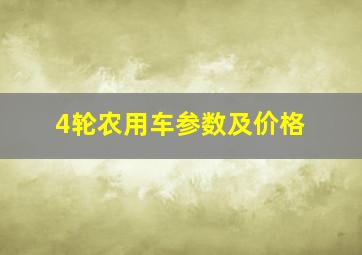 4轮农用车参数及价格