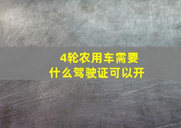 4轮农用车需要什么驾驶证可以开