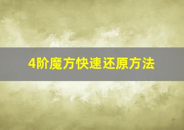 4阶魔方快速还原方法