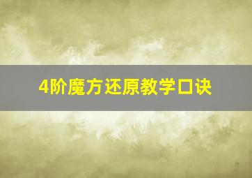 4阶魔方还原教学口诀