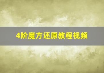 4阶魔方还原教程视频