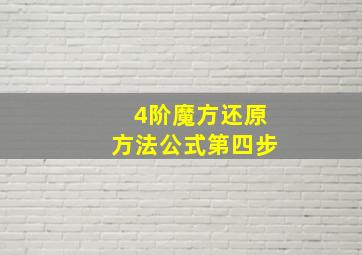 4阶魔方还原方法公式第四步