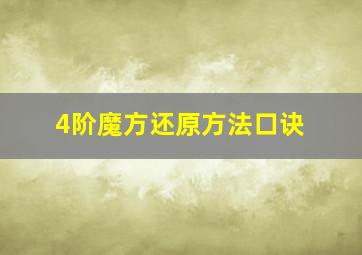 4阶魔方还原方法口诀