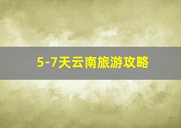 5-7天云南旅游攻略