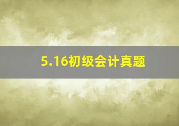 5.16初级会计真题