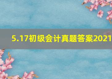 5.17初级会计真题答案2021