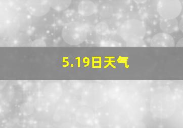 5.19日天气