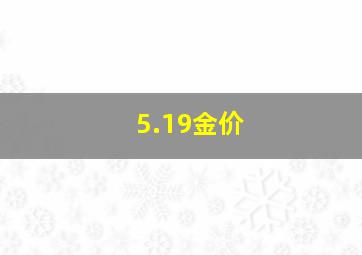 5.19金价