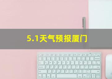 5.1天气预报厦门