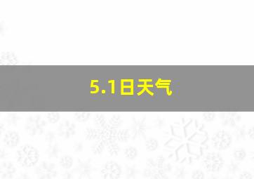 5.1日天气