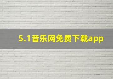 5.1音乐网免费下载app