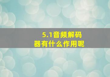 5.1音频解码器有什么作用呢