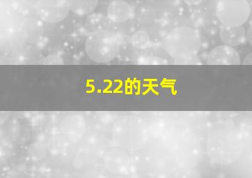 5.22的天气