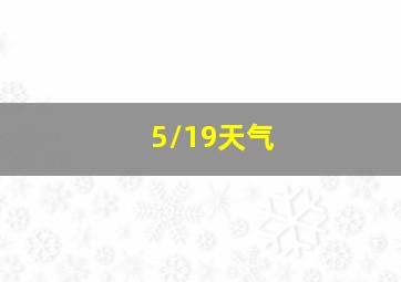 5/19天气