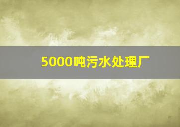 5000吨污水处理厂