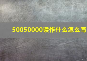 50050000读作什么怎么写