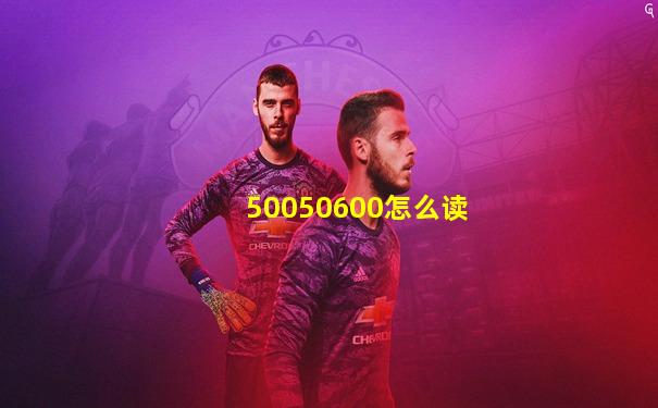 50050600怎么读