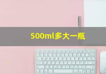 500ml多大一瓶