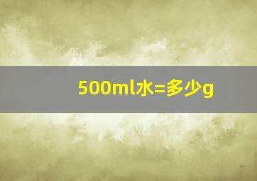 500ml水=多少g