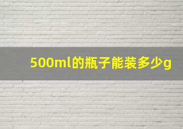 500ml的瓶子能装多少g