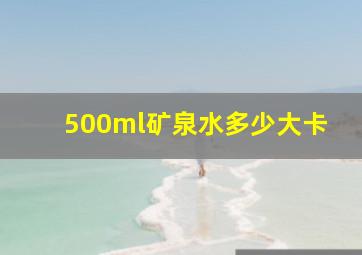 500ml矿泉水多少大卡